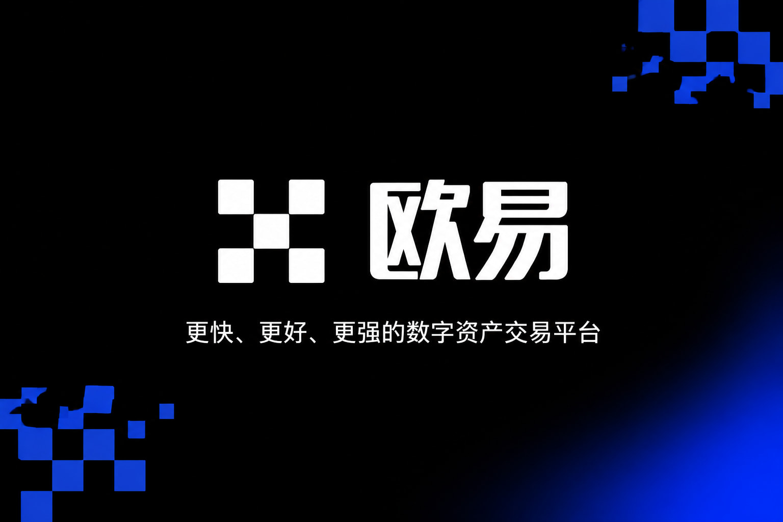 欧交易所app官网登录交易平台APP展示